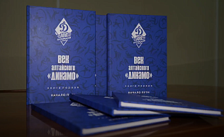 В честь 100-летия Алтайской организации Всероссийского физкультурно-спортивного общества «Динамо» издана первая часть книги «Век алтайского «Динамо». Начало пути»
