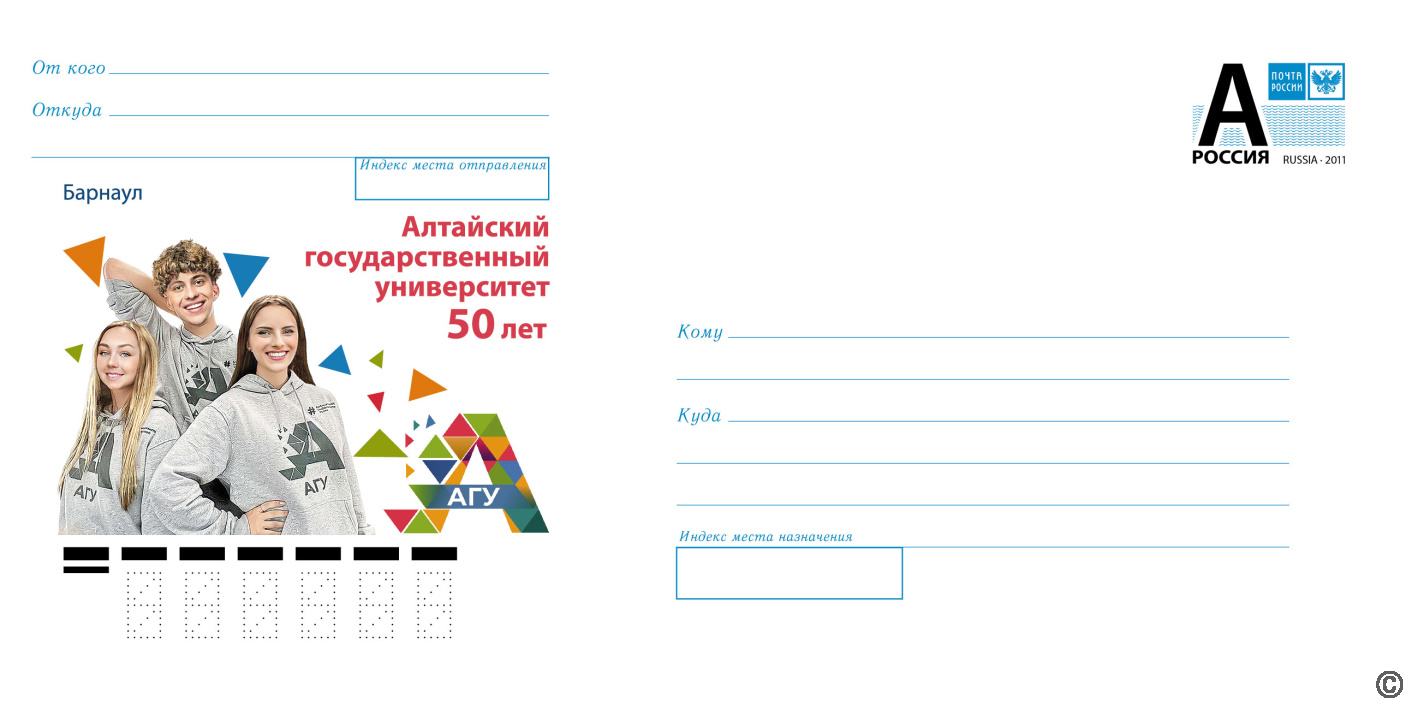 Почта России представила конверт в честь 50-летия Алтайского государственного университета