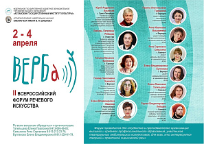 II Всероссийский форум речевого искусства «ВЕРБа» пройдет в Барнауле