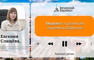 Подкаст: о развитии туризма в Барнауле 