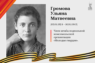 Улицы Победы: Громова Ульяна Матвеевна 