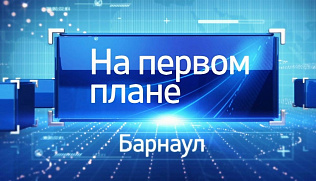 Программа «На первом плане. Барнаул» от 24 марта доступна для просмотра в Интернете