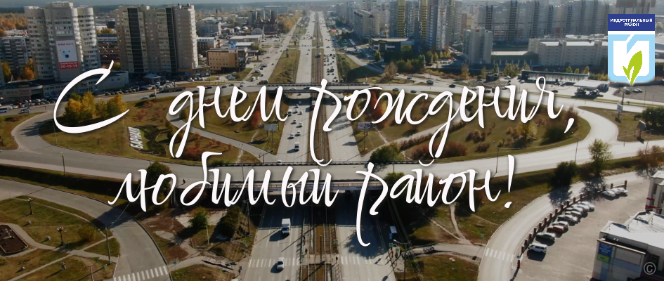 5 апреля - Индустриальный район празднует День рождение