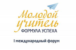 Более 300 начинающих педагогов соберутся на первом международном форуме «Молодой учитель. Формула успеха» в Барнауле