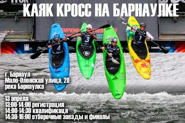 Впервые в центре Барнаула пройдут соревнования по экстремальному слалому «Каяк-кросс на Барнаулке»