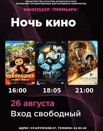 Барнаул присоединится к Всероссийской акции «Ночь кино-2023» 