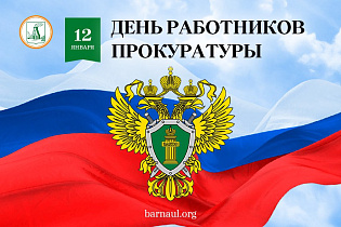 Глава города Вячеслав Франк поздравляет с Днем прокуратуры