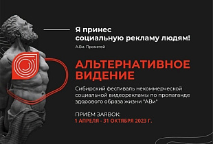 Сибирский фестиваль социальной рекламы о здоровом образе жизни вновь проведут в Барнауле