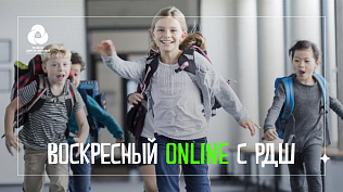 Барнаульских школьников приглашают провести воскресный ONLINE с РДШ