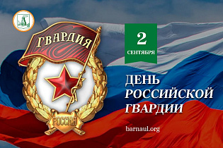 Глава города Вячеслав Франк поздравляет с Днем российской гвардии