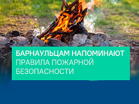 Барнаульцам напоминают о соблюдении правил пожарной  безопасности  в преддверии праздничных выходных 