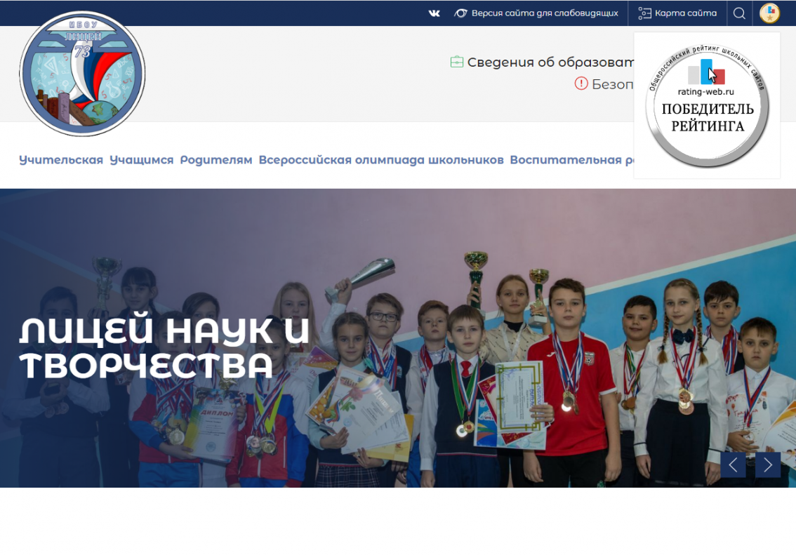 Сайт барнаульского лицея №73 - в числе победителей Общероссийского рейтинга образовательных сайтов