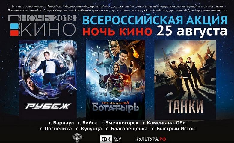 Ночь кино-2018: На трех площадках в Барнауле 25 августа бесплатно покажут отечественные фильмы (обновлено)