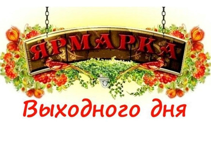 Ярмарка выходного дня пройдёт 14 марта в п. Казённая Заимка по ул. Кольцевая, 11а