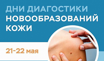 21-22 мая жители Алтайского края смогут бесплатно проверить родинки у онкологов