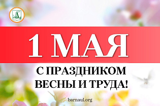 Глава города Вячеслав Франк поздравляет барнаульцев с Днем Весны и Труда