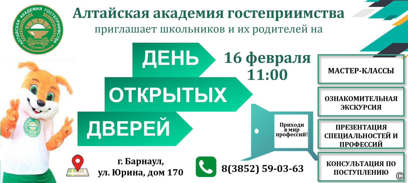 Алтайская академия гостеприимства приглашает школьников и родителей на День  открытых дверей БАРНАУЛ :: Официальный сайт города