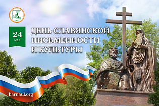 Глава города Вячеслав Франк поздравляет барнаульцев с Днем славянской письменности