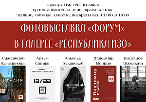 Барнаульская галерея «Республика ИЗО» приглашает горожан на ежегодную фотовыставку