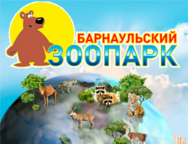 Барнаульский зоопарк дарит пенсионерам бесплатные посещения