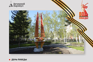 В Барнауле в год 80-летия Победы предпринимательским сообществом активно благоустраиваются памятные места