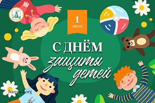 Глава города  Вячеслав Франк поздравляет барнаульцев с Днем защиты детей 