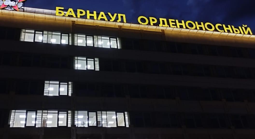 На здании администрации Барнаула в День памяти и скорби загорелась буква «Z»