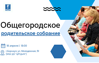 В Барнауле пройдёт общегородское родительское собрание