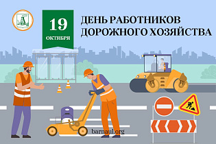 Глава города Вячеслав Франк поздравляет с Днем работников дорожного хозяйства