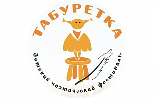 Детские и юношеские театральные коллективы Барнаула приглашают к участию во Всероссийском театрально-поэтическом фестивале «Табуретка»