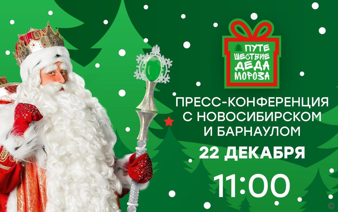 Дед Мороз пообщается по видеосвязи со школьниками Барнаула