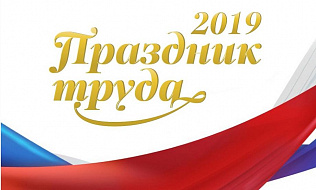 В Барнауле состоится Праздник труда-2019