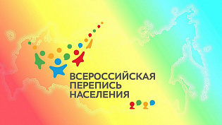 Интернет-форум о проведении Всероссийской переписи населения состоится 30 сентября