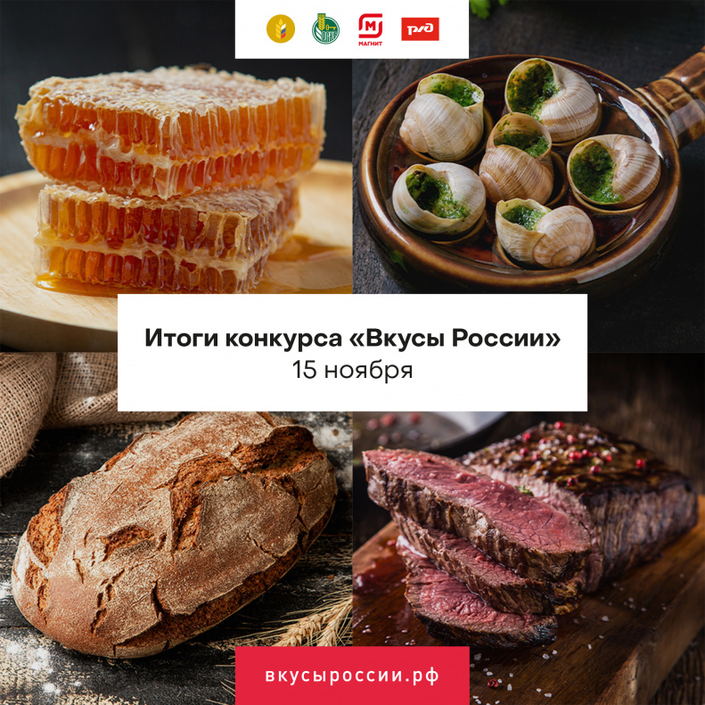 Итоги второго конкурса региональных брендов продуктов питания «Вкусы России» подведут 15 ноября