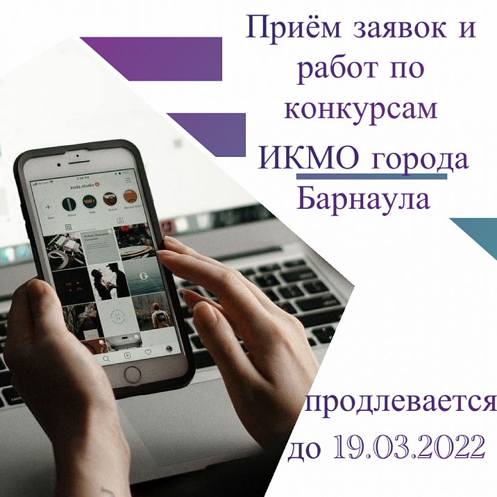 Приём заявок на конкурсы ИКМО города Барнаула продлён до 19 марта