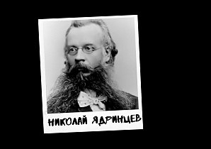 Проект к 290-летию Барнаула «Знай свой город». Николай Михайлович Ядринцев