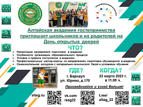 Алтайская академия гостеприимства приглашает школьников и их родителей на День открытых дверей