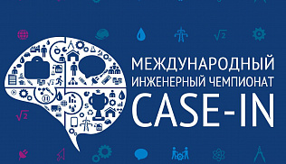 Студенческую молодежь Барнаула приглашают к участию в инженерном чемпионате «CASE-IN»