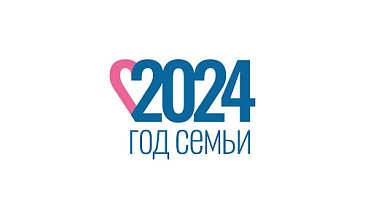 Более 100 мероприятий, посвященных Году семьи, пройдет в Барнауле