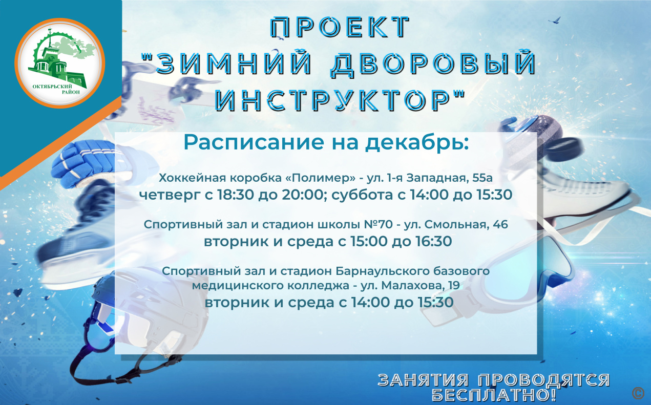 С 1 декабря в Октябрьском районе вновь стартует проект «Зимний дворовый инструктор»