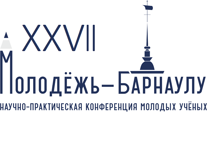 В Барнауле дан старт XXVII-й городской научно-практической конференции молодых ученых «Молодежь-Барнаулу»