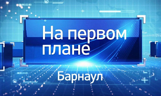 Выпуск программы «На первом плане. Барнаул» от 1 марта можно посмотреть в Интернете