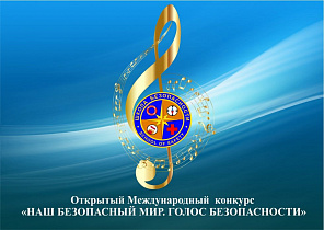 Барнаульцев приглашают принять участие в Международном конкурсе вокального искусства «Наш безопасный мир. Голос безопасности»