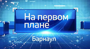 Выпуск программы «На первом плане. Барнаул» от 24 марта доступен в сети Интернет