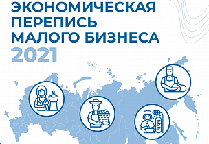 9,7 тысячи предприятий и предпринимателей в Барнауле подлежат экономической переписи малого бизнеса 