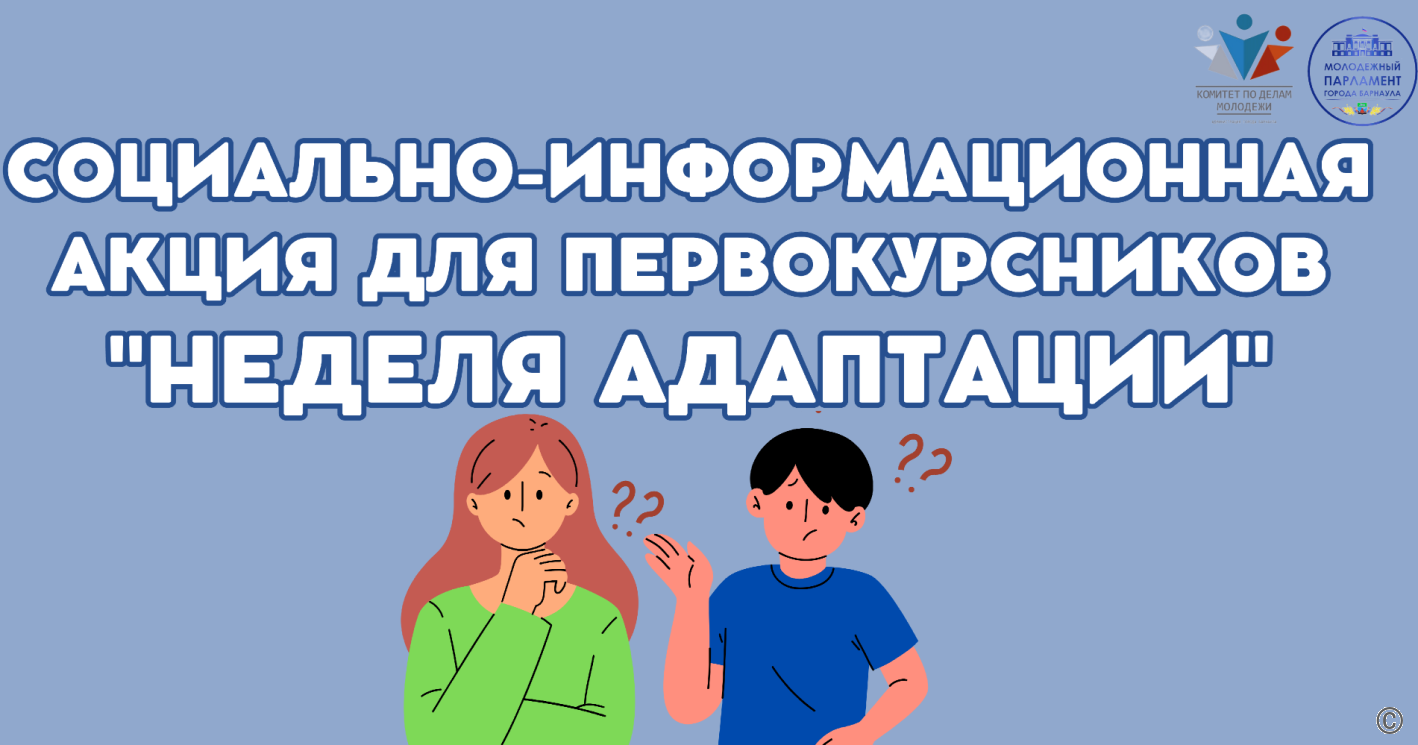 В образовательных учреждениях Барнаула проведут социально-информационную акцию для первокурсников «Неделя адаптации»