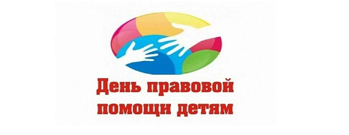 В Железнодорожном районе пройдут мероприятия в рамках Всероссийского дня правовой помощи детям