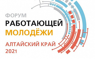 Сотрудников промпредприятий Барнаула в возрасте от 18 до 35 лет приглашают на Форум работающей молодежи