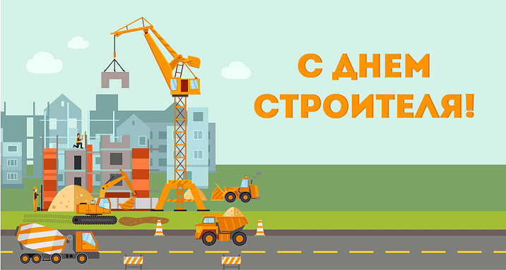 Вячеслав Франк поздравляет представителей строительной отрасли с профессиональным праздником