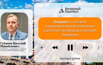 Подкаст: о летней оздоровительной кампании в детских загородных лагерях Барнаула 